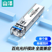 SMB20S SFP光模块百兆 SAMZHE 一只 20KM XSZ 1310nm 山泽 155M单模双纤光纤模块