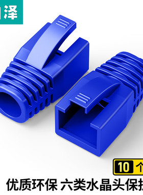山泽 HT603（SAMZHE）水晶头保护套 内径6.5mm 10个装 超五类六类5/6类网线RJ45电脑网络护套 蓝色