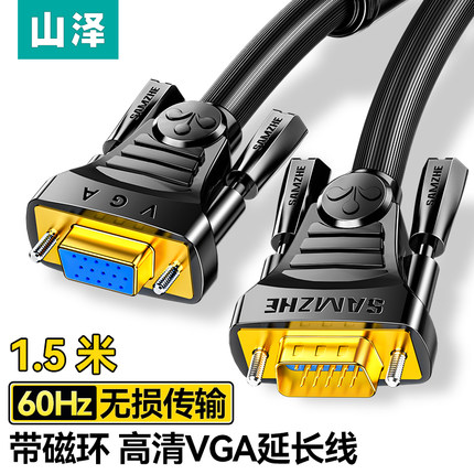 山泽VF-2015 VF-2100 VF-2030 2050VGA延长线 vga3+6 VGA公对母连接线 电脑显示器电视视频加长线针对孔1.5米