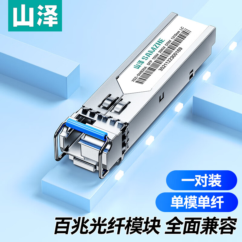 山泽(SAMZHE) XSZ-SMB20AB SFP光模块百兆 155M单模单纤光纤模块 （1310nm/1550nm,20km,LC） 一对