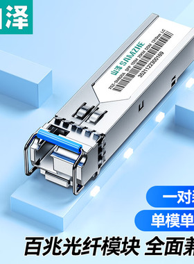 山泽(SAMZHE) XSZ-SMB20AB SFP光模块百兆 155M单模单纤光纤模块 （1310nm/1550nm,20km,LC） 一对