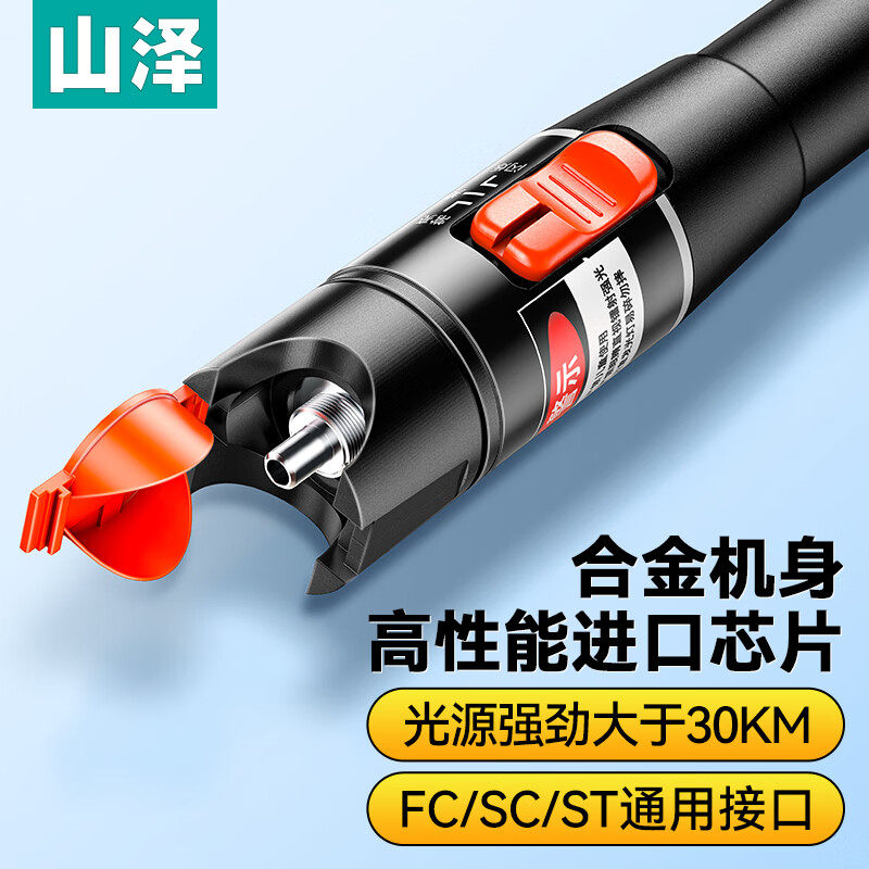 山泽GQB-30W(SAMZHE)红光光纤测试笔 30mW红光源测试仪 30KM通光笔/打光笔SC/FC/ST接头冷接子通用