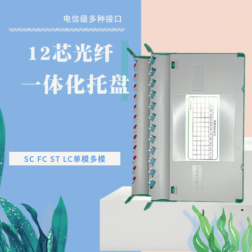 安普鸿图电信级SC一体化托盘 12芯一体化托盘 ST束状尾纤 LC熔纤盘 光交箱托盘 交接箱熔纤盘 ODF托盘FC接口