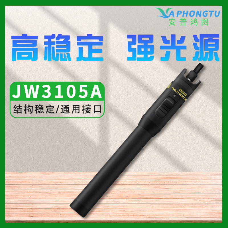 Joinwit/上海嘉慧红光笔10km可见激光光纤故障检测JW3105A10mW