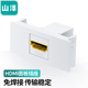 SAMZHE HDMI86面板单口插座 免焊接86型模块 山泽 修布线接头 HDMI04 高清电视视频组合模块工程装 直头