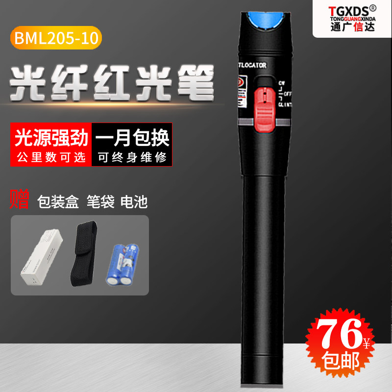 信测BML-205-10红光笔 红光源10公里 20公里 30公里光纤笔 红光