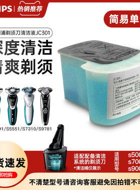 飞利浦剃须刀清洗液JC301清洁刀头单盒适用 S7370S9000S5000S7000