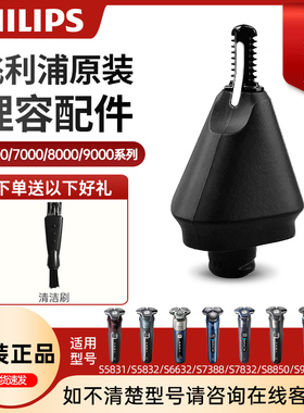 飞利浦剃须刀蜂巢系列鼻毛修剪器转换头适S5831/S5830/S8850/9936
