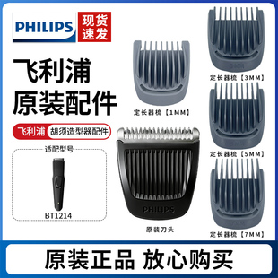 飞利浦胡须造型器胡须修剪器刀头配件修剪器修剪梳适配正品BT1214