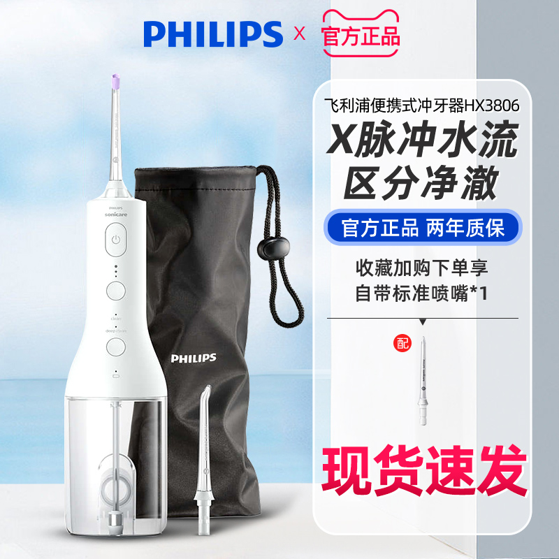 飞利浦冲牙器HX3806全自动便携式