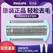 飞利浦电动剃毛器配件BRL130BRL140/146刀头刀网女脱毛器私处原装