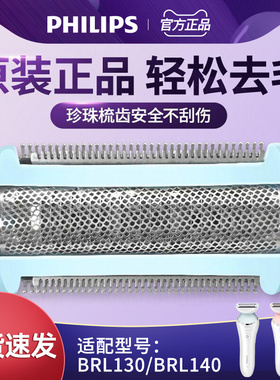 飞利浦电动剃毛器配件BRL130BRL140/146刀头刀网女脱毛器私处原装