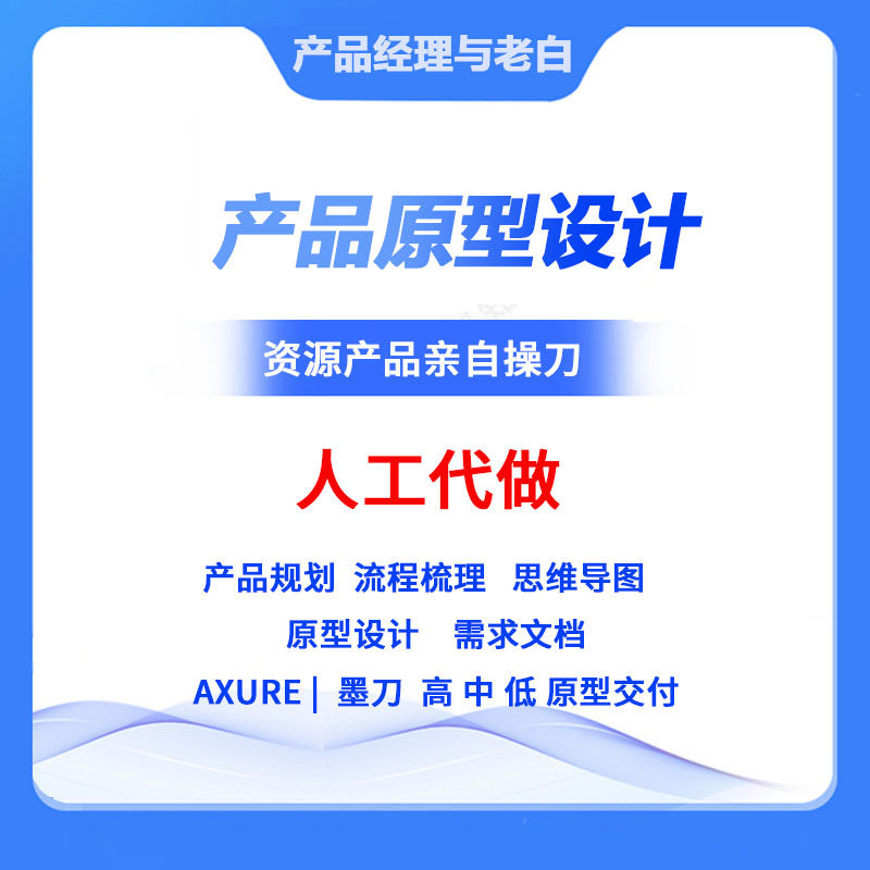 原型图代做 app小程序后台可视化原型 墨刀摹客axure产品交互设计