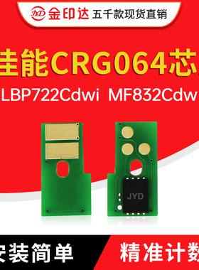 兼容佳能064芯片Canon LBP722Cdwi MF832Cdw计数CRG-064粉盒硒鼓