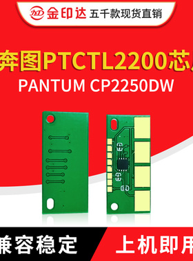兼容奔图CTL2200芯片CP2250DW计数粉盒CTL-2200H清零墨粉CP2250DN
