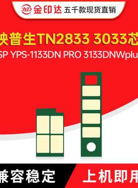 适用映普生TN2833粉盒芯片1133DN pro爱胜品3133dn pro硒鼓TN3033