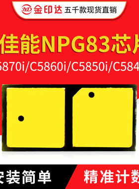兼容佳能NPG83芯片C5870i粉盒C5860i硒鼓C5850i计数5840i清零鼓架