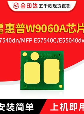 兼容惠普W9060MC芯片E57540dn MFP E57540硒鼓E55040dwy计数粉盒