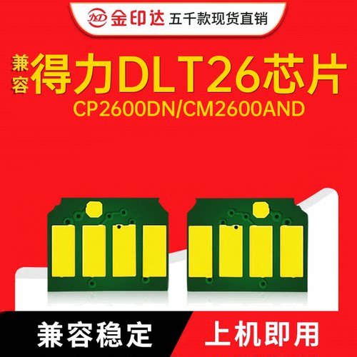 适用得力CP2600芯片DLT26硒鼓CP2600DN粉盒CM2600AND计数2600清零