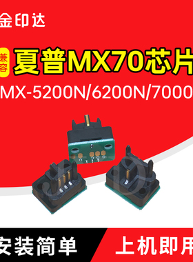 适用夏普MX70芯片Sharp MX-5200N 6200N粉盒7000计数清零MX-70CT