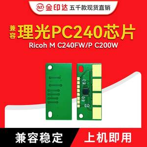 理光PC240计数硒鼓粉盒芯片