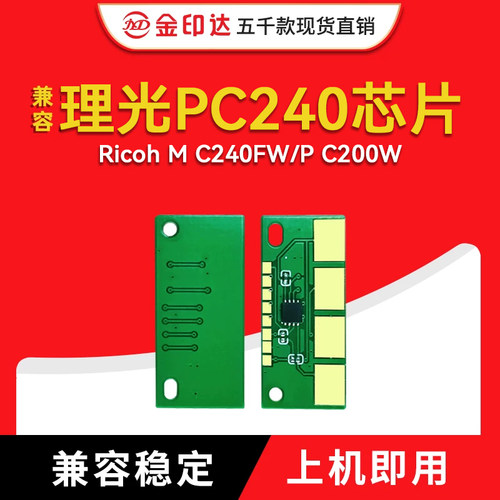 理光PC240计数硒鼓粉盒芯片