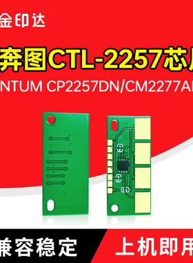 适用奔图CTL-2257芯片ANTUM CP2257DN硒鼓CM2277ADN粉盒CTL2257L