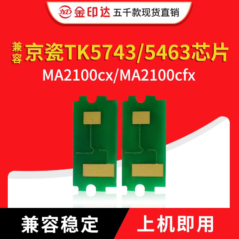 兼容京瓷TK5473芯片TK5463墨盒Ecosys MA2100cx清零MA2100cfx粉盒 办公设备/耗材/相关服务 计数芯片 原图主图