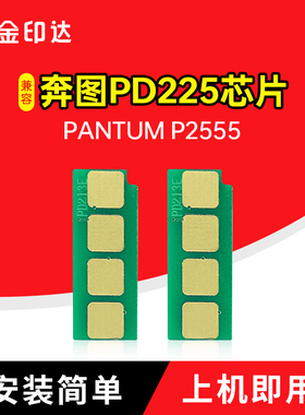 JYD适用奔图PD225芯片PANTUM P2555硒鼓PD-225墨粉P2555清零计数