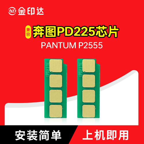 奔图PD225硒鼓芯片P2555粉盒硒鼓