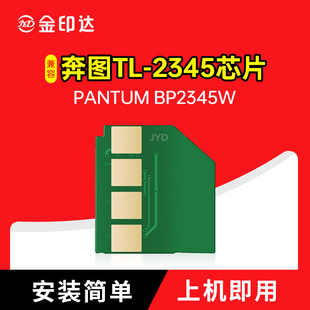 适用奔图TL-2345H芯片BP2345W硒鼓BM2345W碳粉粉盒芯片TL-2345H