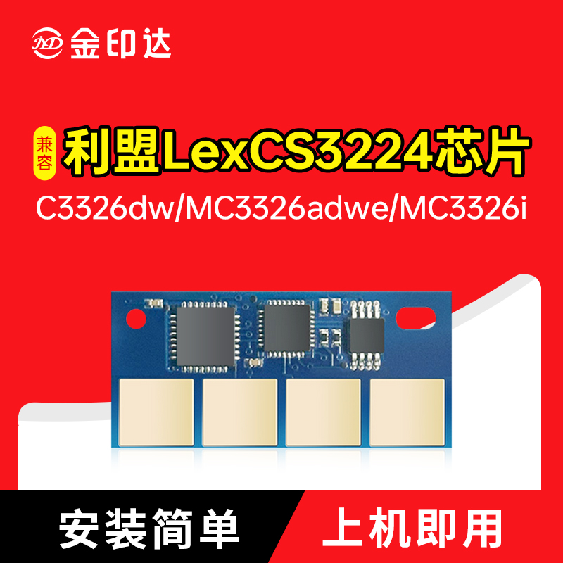 适用利盟C3224硒鼓芯片Lexmark MC3326计数3426i粉盒C3220K0i清零