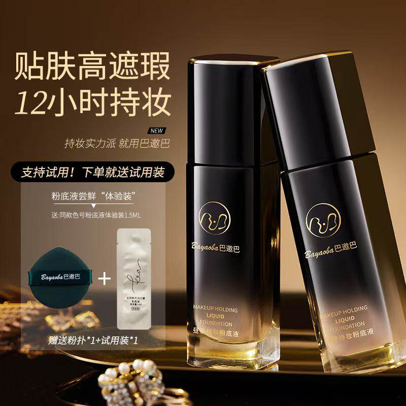 正品巴邀巴防水持久不卡粉持妆干油皮防汗裸妆提亮自然粉底液遮瑕