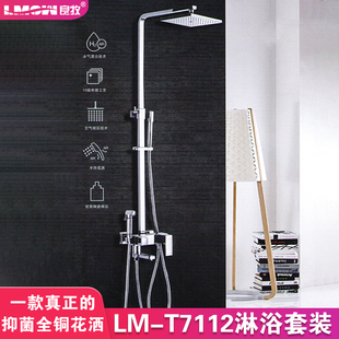 T7112 家用全铜浴室淋雨喷头挂墙式 LMOW良牧淋浴花洒套装