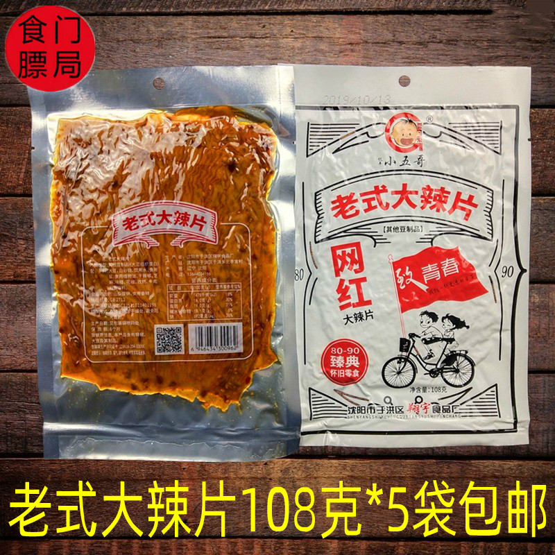 小五哥老式大辣片108克其他豆制品辣条休闲网红8090后零食5袋包邮