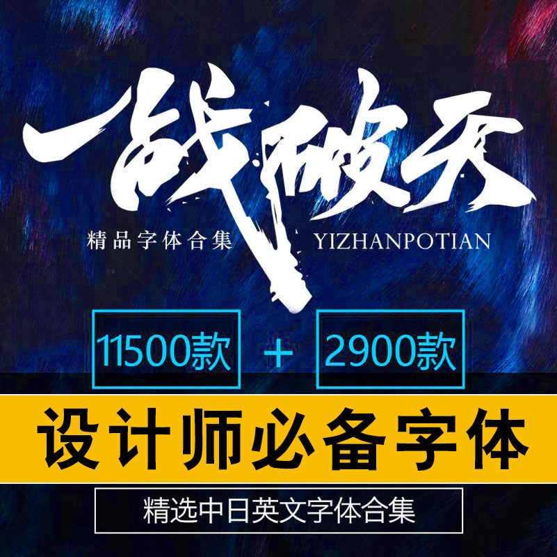 ps ai字体包库cdr毛笔书平面广告设计