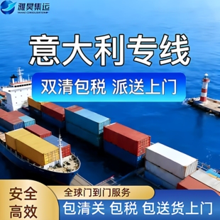 国际快递集运中国到意大利食品日用品空运海运双清包税派送上门