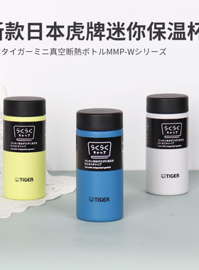 2024新款日本进口Tiger虎牌保温杯不锈钢便携水杯子MMP 200/300ml