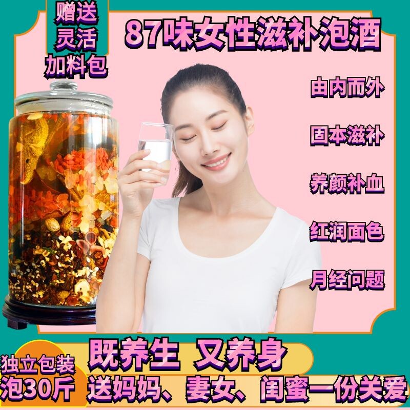 87味女人女性滋补泡酒药材贫血脸黄更年经期补血养颜气色养宫