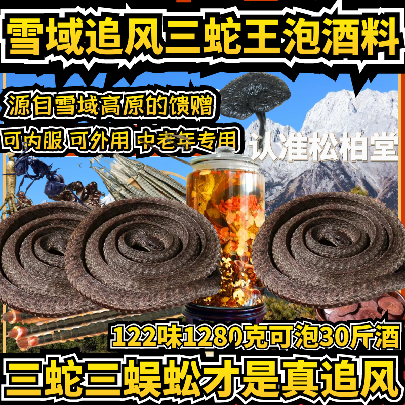122味三蛇王雪域追风去枫湿泡酒料蜈蚣蚂蚁药材颈肩腰间盘腿关节