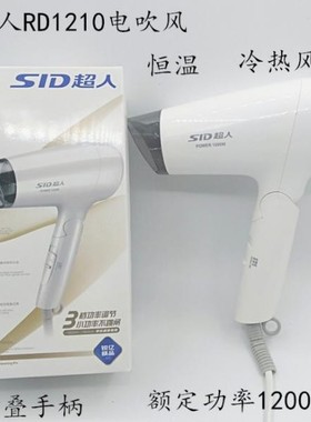 超人电吹风 RD1210/  SB105/SB25A/ RD1810/1811/可折叠吹风机