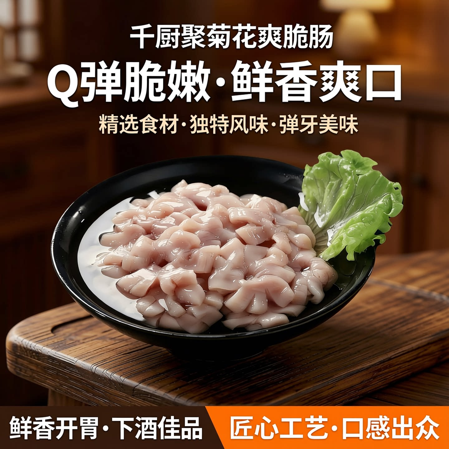 千厨聚菊花爽脆肠Q弹脆嫩鲜香精选食材独特风味爽口弹牙美味佳肴
