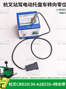 杭州电动叉车托盘车CBD30 A2BCZ3S转向零位开关ABS205-700800-000