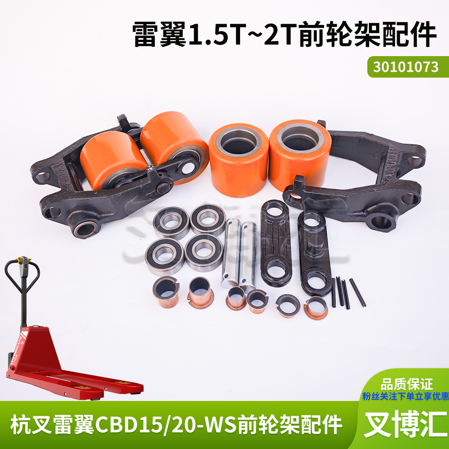 杭叉雷翼搬运车CBD15 20-WS前轮叉架总成聚氨酯80*70承载轮夹板轴