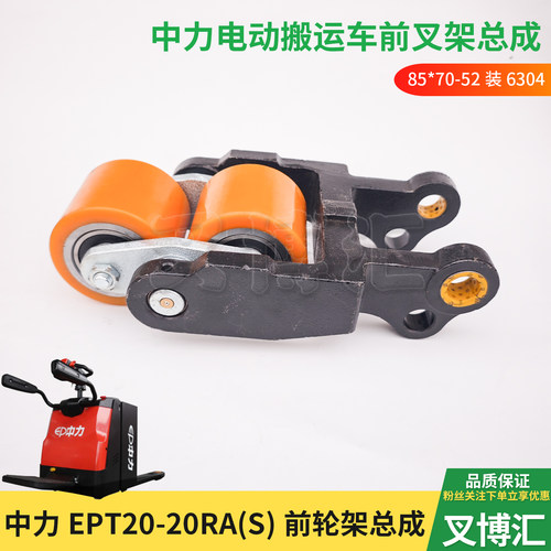 中力电动叉车配件EPT20-20RAS/RPL202 302前轮叉架总成PU承载轮85