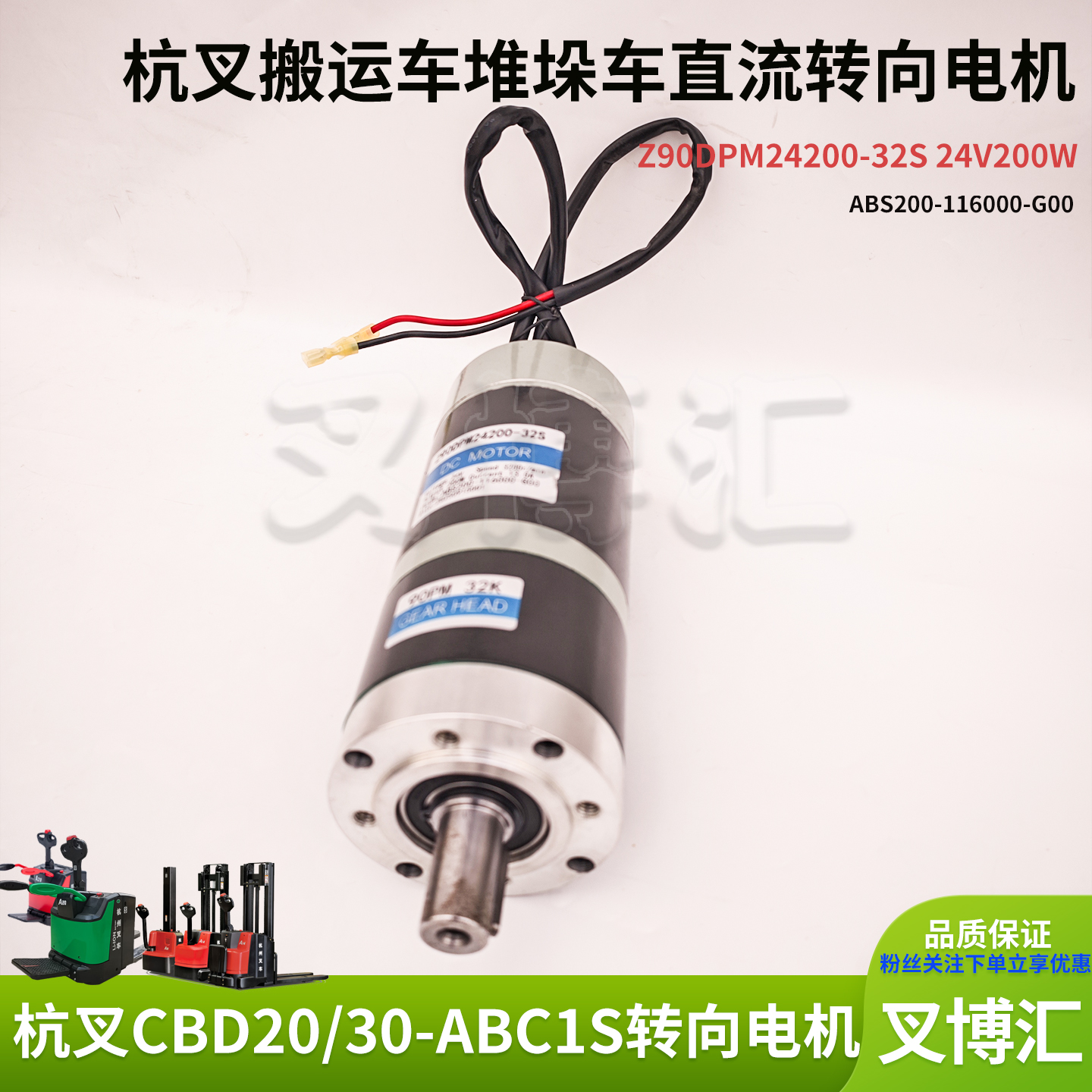 杭叉电动托盘车Z90DPM24200-32S/90PM32K转向电机ABS200-116000-G