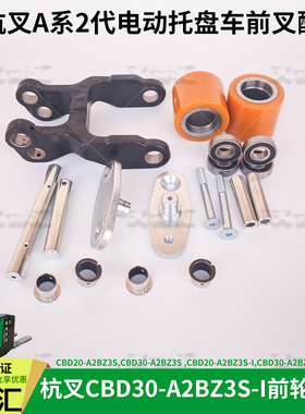杭州电动叉车CBD20 30-A2BZ3SA2BC3S承载重轮83*73前叉架AIBBS207