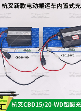 杭州叉车电动搬运车CBD15-WD充电器CBD20 WD冲电机24V48V铅酸电池
