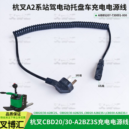 杭叉电动叉车CBD20 30A2BC2S BZ3S充电电源线AIBBS207-730001-000