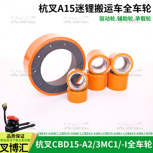 杭叉电动叉车CBD15-A2 A3MC1-ID驱动轮210*70承载轮80*64辅助轮70